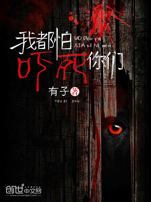 我怕吓到她免费