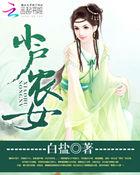 重生小户农女