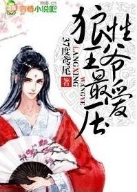 狼性王爷最爱压同类