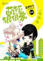 一宠到底萌狐狠狠爱无弹窗