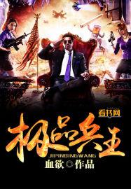 极品兵王看书