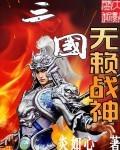 三国无赖战神全文