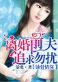 蚀骨婚情前夫深夜来全文免费阅读