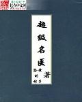 超级名医在都市免费阅读全文