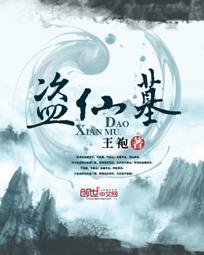 盗仙墓女尸