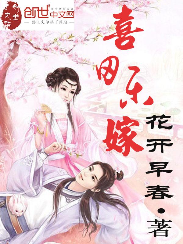 喜田乐嫁最新章节免费阅读