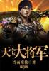 天宝将军黄巢