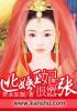逃婚王爷追逃妃49章