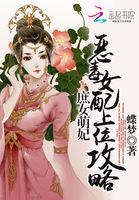 庶女攻略恶魔毒女归来