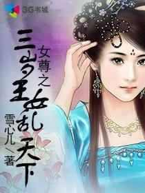 女尊之倾城王女乱天下 雪心儿
