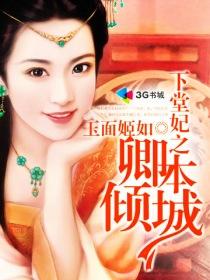 下堂妃3免费阅读