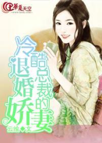 冷情总裁的退婚新娘