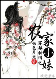 穿越种田之农家小妹免