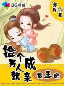 捡个男人就成亲怒王妃免费阅读