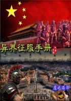异界征服手册txt云盘