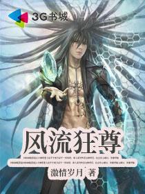 风流狂尊 激情岁月