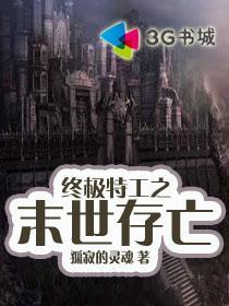重生之终极特工