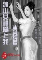 冰山女神爱上我女主角有几个