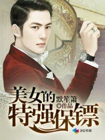 美女的最强保镖
