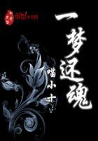 还魂第一部
