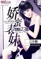 我的23岁娇蛮表妹免费观看
