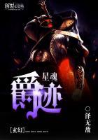 爵迹 魂兽排名