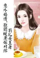 联抱错媳妇