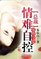 总裁情难自控有声网