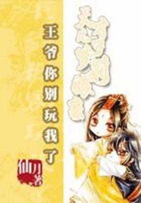 王爷你别玩我了天才儿子