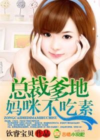 总裁爹地妈咪跑了