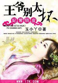 妃常嚣张王爷别乱来免费阅读