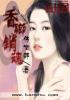 林逸风香乡销魂