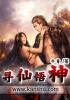 寻仙悟神TXT奇书网