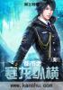 都市之魔帝纵横