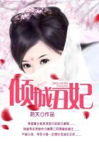倾城丑妃不好惹短剧在线观看