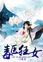 毒医狂女免费