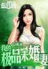 我的极品未婚妻 颜祯