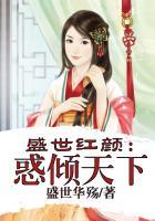 盛世红颜惑倾天下 第1章免费阅读