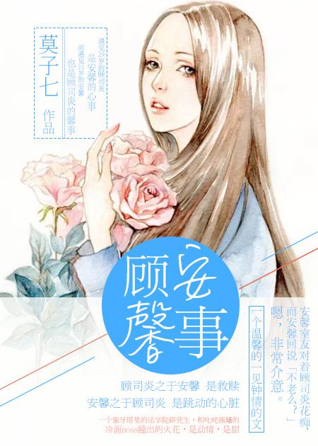 顾馨儿和顾安生是什么关系