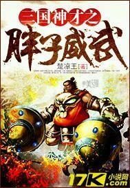 三国神才之胖子威武免费阅读