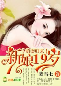 萌妻归来新娘19岁
