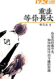 重生之等你长大简介