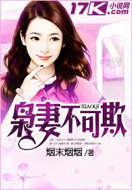 电视剧妻不可欺在哪看