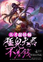 天才捉鬼师有声