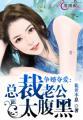 争婚夺爱老公太腹黑