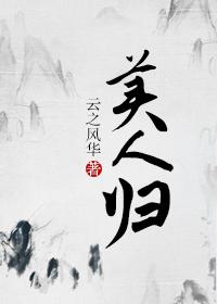 美人归歌曲