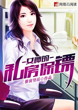 女神的绝品保镖