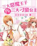 恶魔王子pk刁蛮公主 小妮子