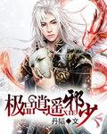 极品逍遥邪神