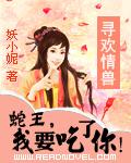 蛇王我要吃了你免费阅读